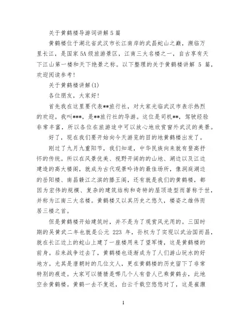 关于黄鹤楼导游词讲解5篇
