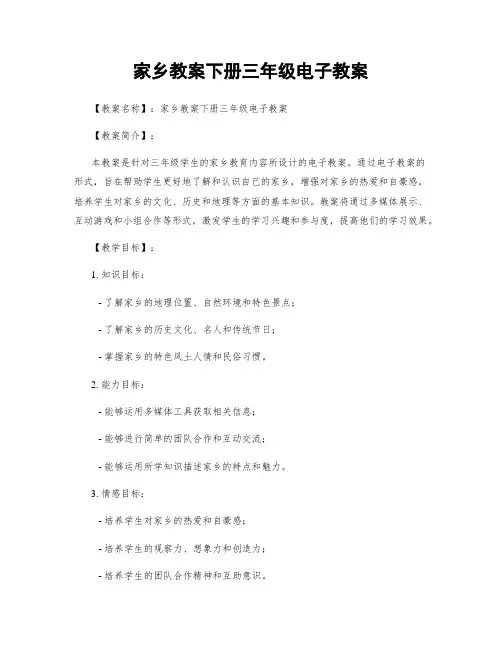 家乡教案下册三年级电子教案