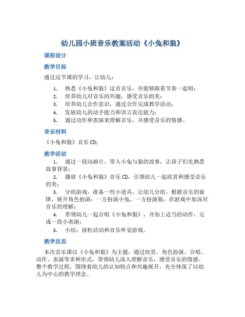 幼儿园小班音乐教案活动《小兔和狼》含反思