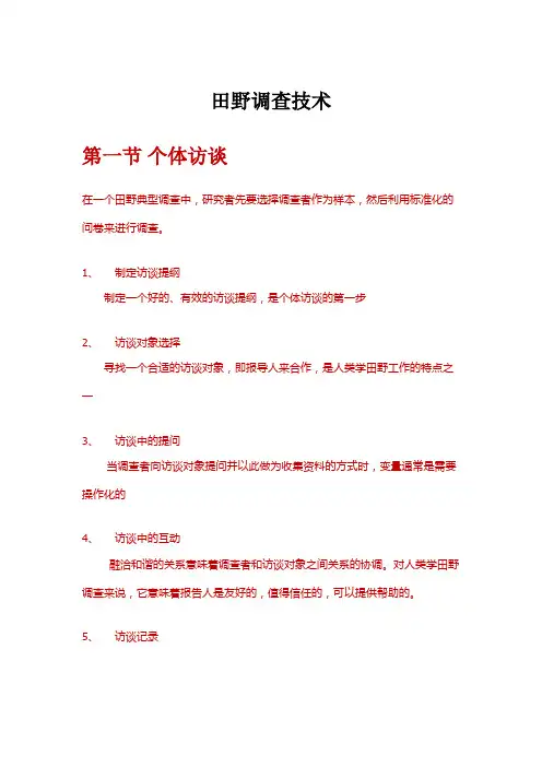 田野调查的含义及技术