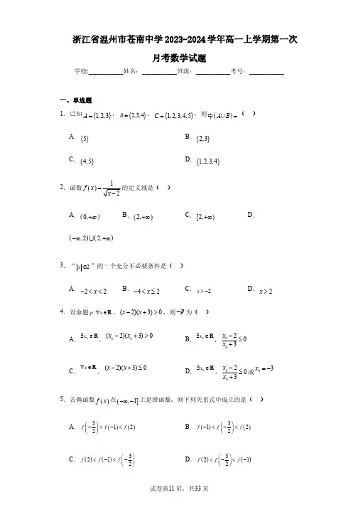 浙江省温州市苍南中学2023-2024学年高一上学期第一次月考数学试题