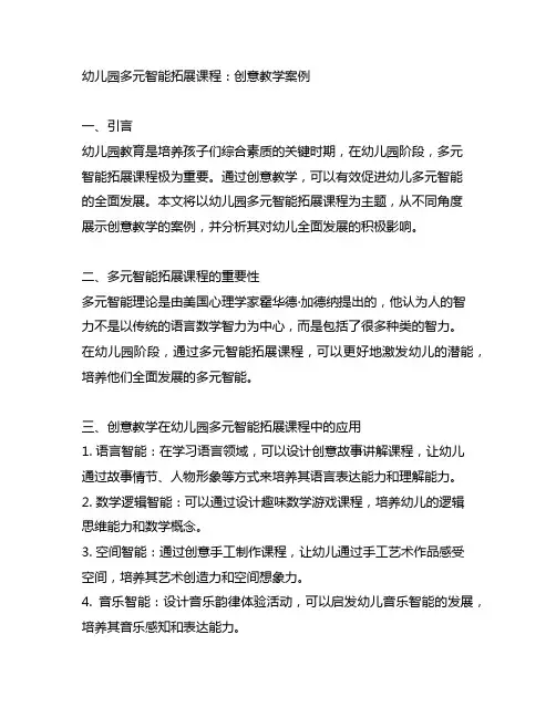 幼儿园多元智能拓展课程：创意教学案例