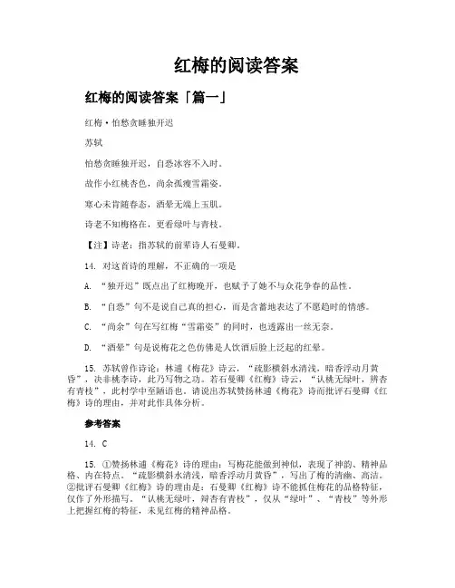 红梅的阅读答案