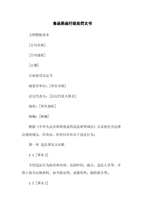 食品药品行政处罚文书