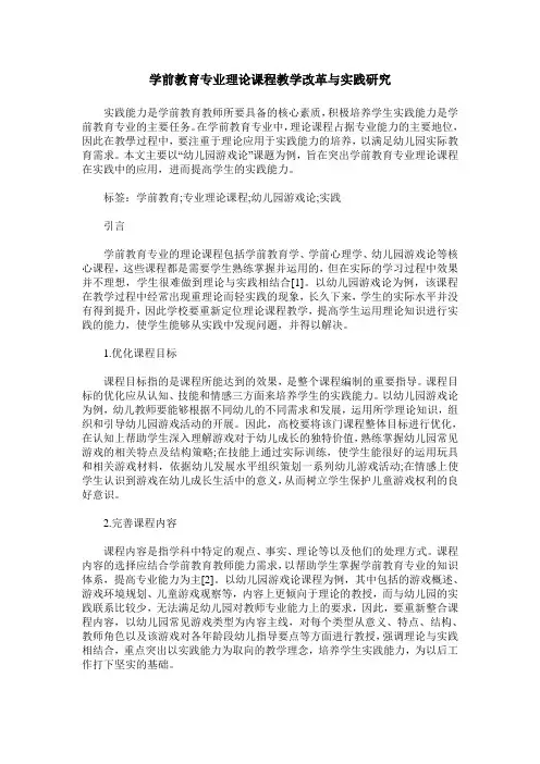 学前教育专业理论课程教学改革与实践研究