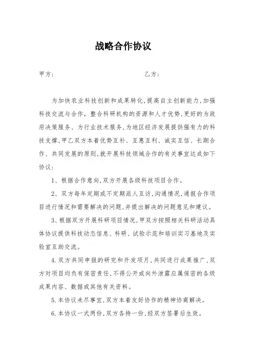 高校、研究院所战略合作协议