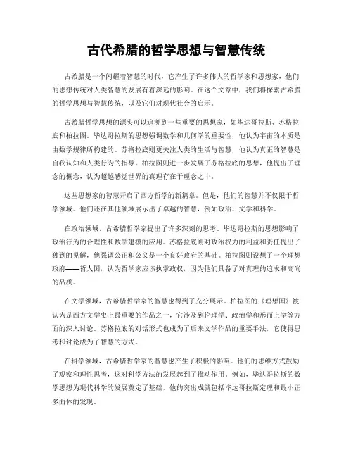 古代希腊的哲学思想与智慧传统