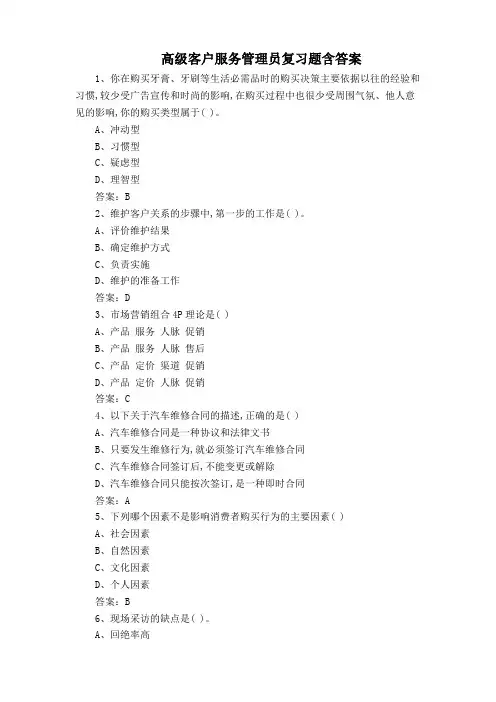 高级客户服务管理员复习题含答案