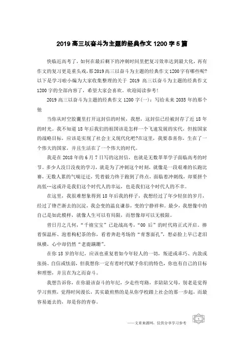 2019高三以奋斗为主题的经典作文1200字5篇