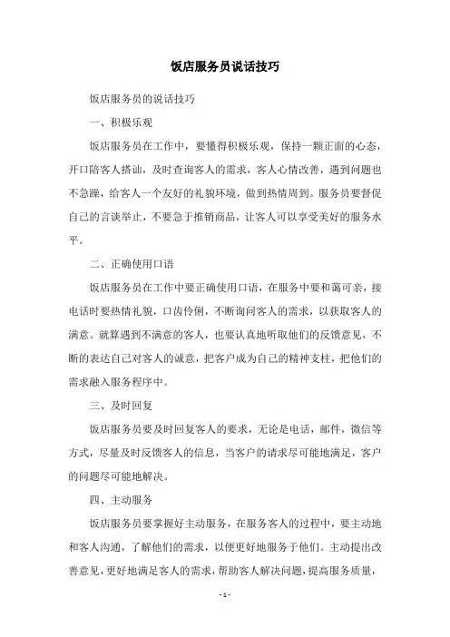 饭店服务员说话技巧