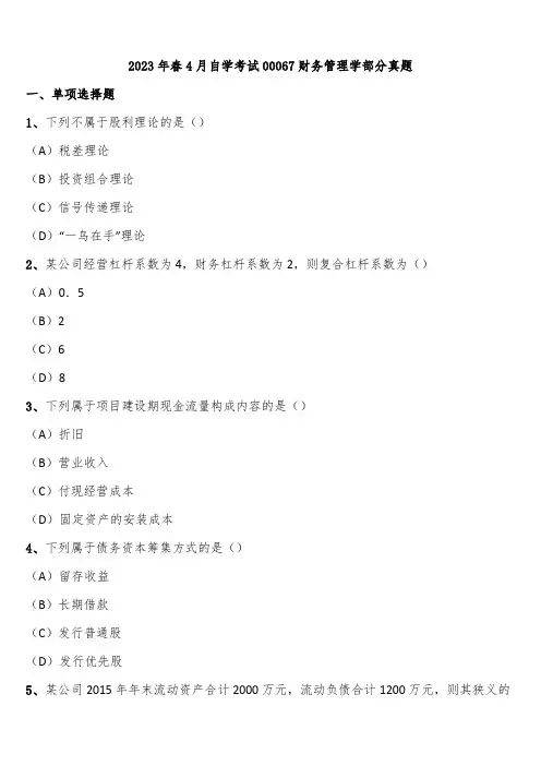 2023年春4月自学考试00067财务管理学部分真题含解析