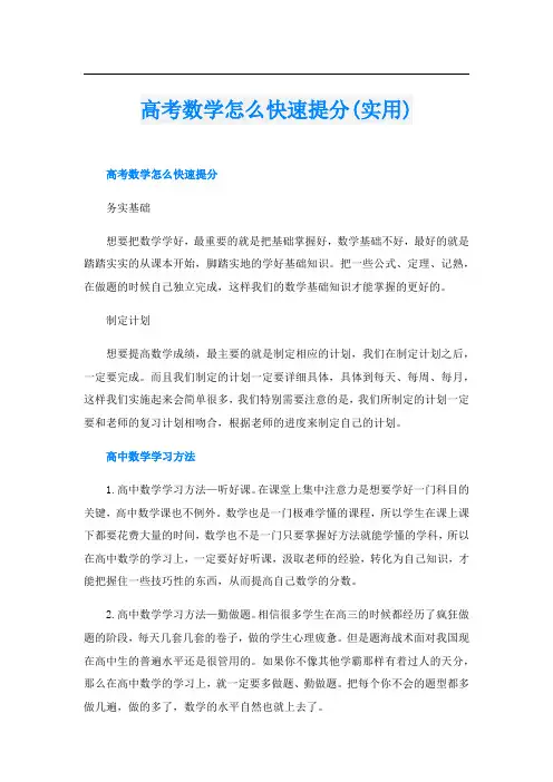 高考数学怎么快速提分(实用)