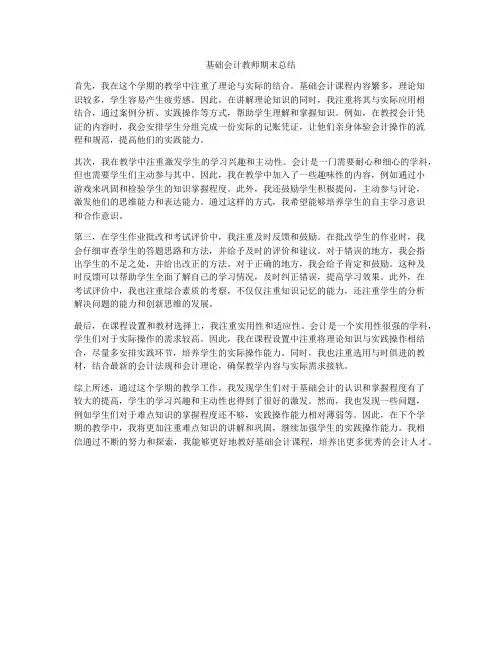 基础会计教师期末总结