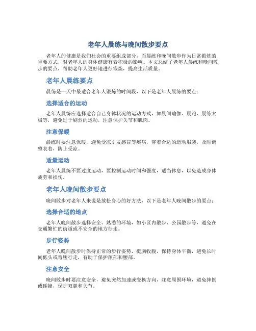 老年人晨练与晚间散步要点