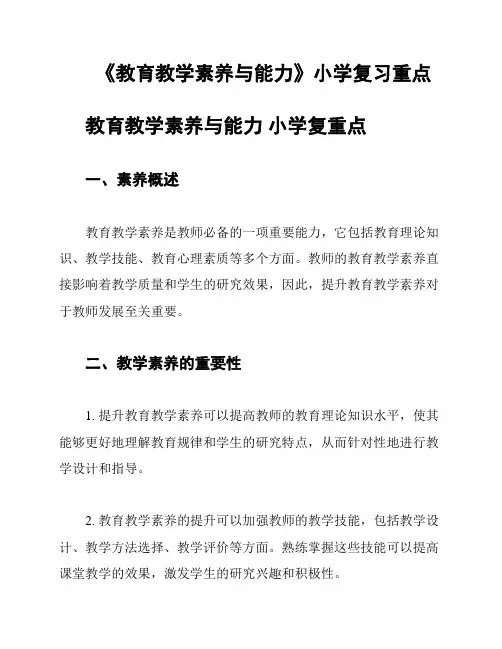 《教育教学素养与能力》小学复习重点
