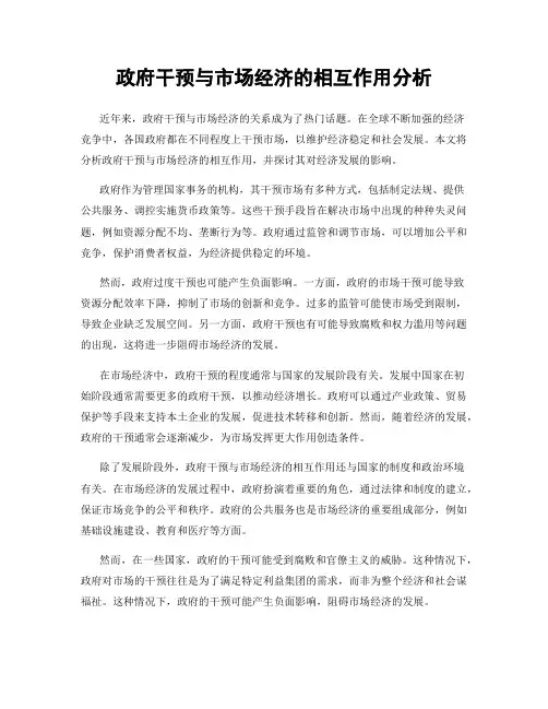政府干预与市场经济的相互作用分析