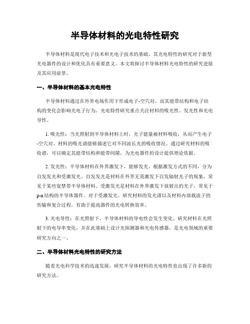 半导体材料的光电特性研究