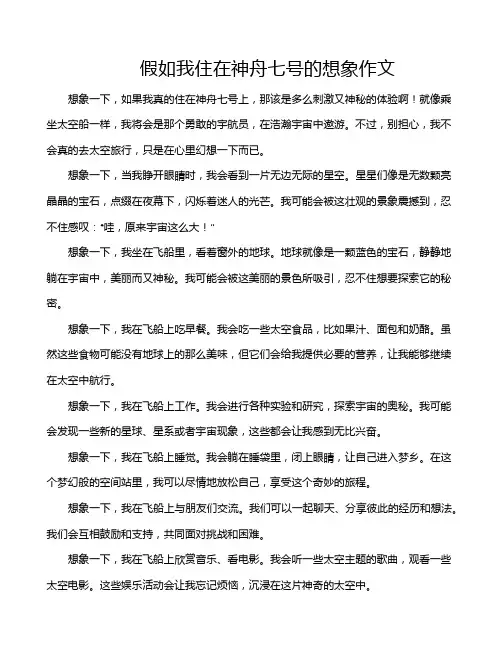 假如我住在神舟七号的想象作文