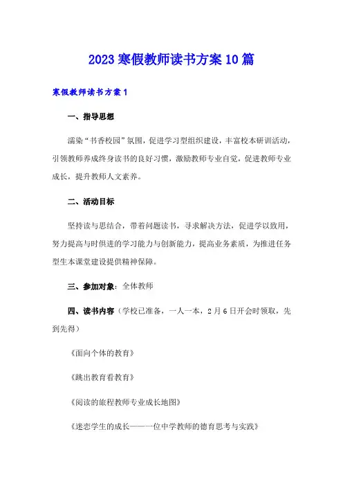2023寒假教师读书方案10篇