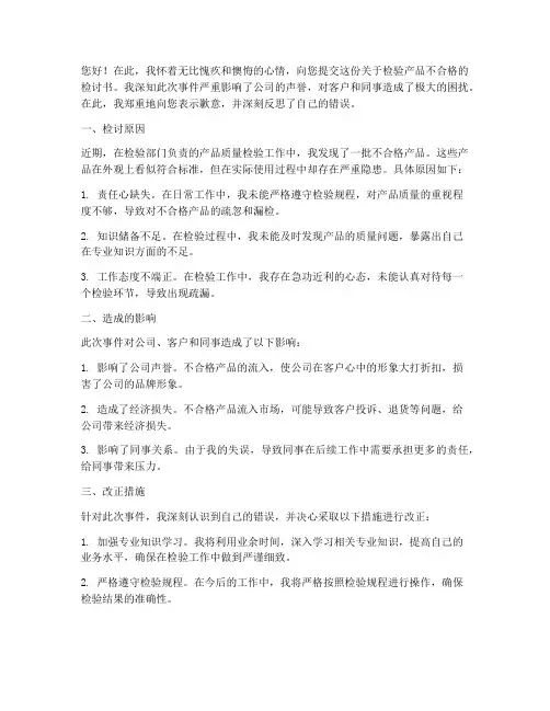 检验产品不合格检讨书