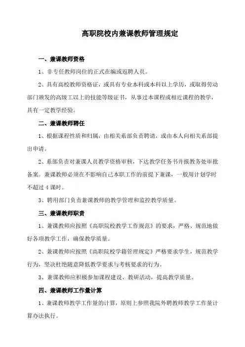 高职院校内兼课教师管理规定
