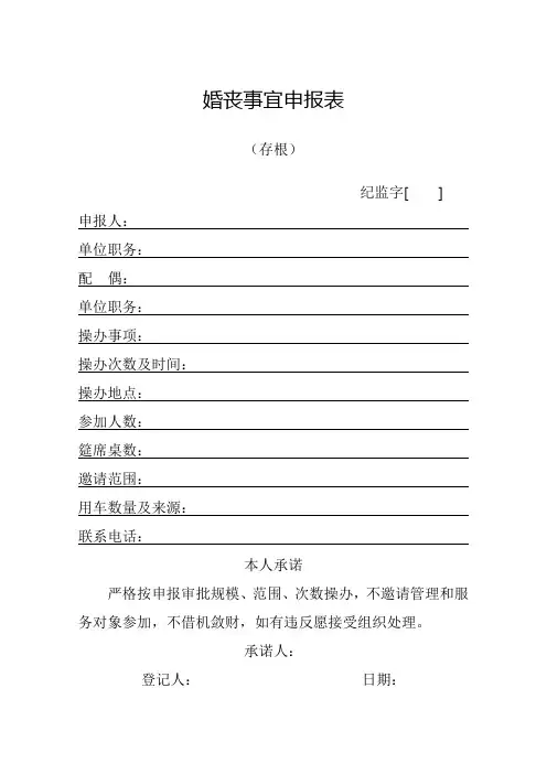 婚丧事宜申报表