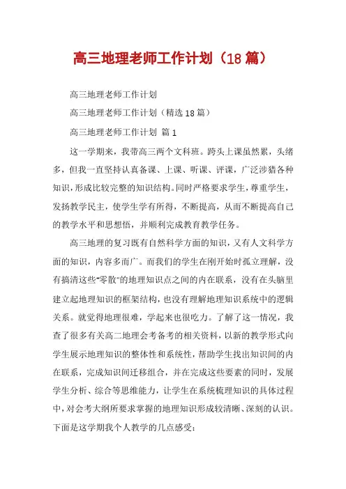 高三地理老师工作计划(18篇)