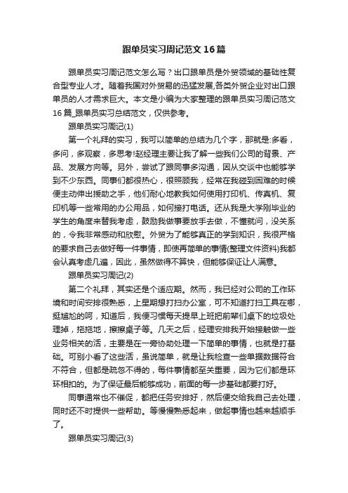 跟单员实习周记范文16篇