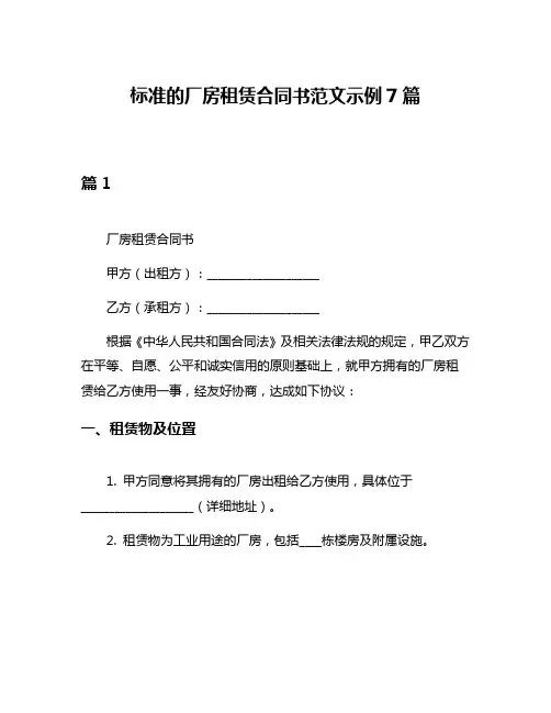 标准的厂房租赁合同书范文示例7篇
