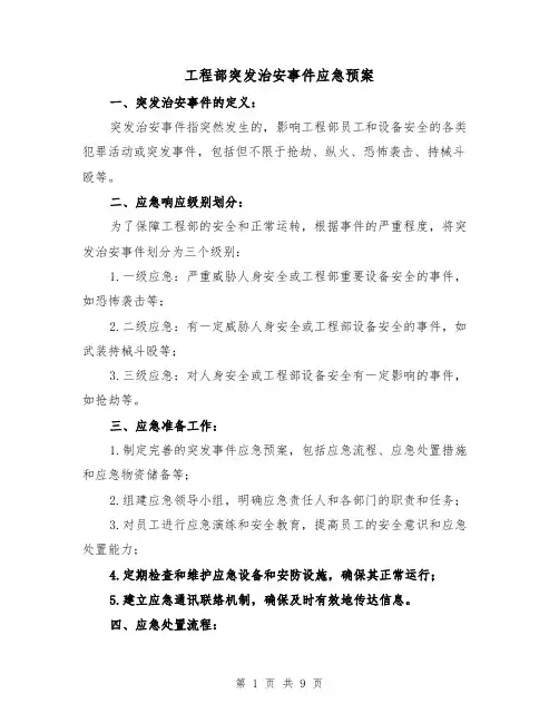 工程部突发治安事件应急预案(三篇)