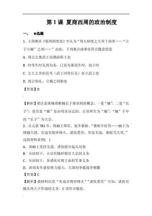 人教版高一历史必修一课时训练题：第1课-夏商西周的政治制度