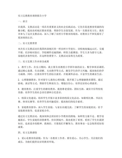 实习支教教育调查报告小学
