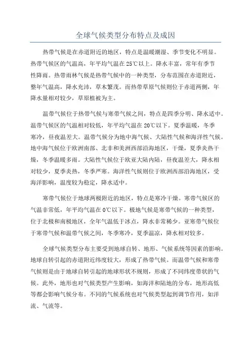全球气候类型分布特点及成因