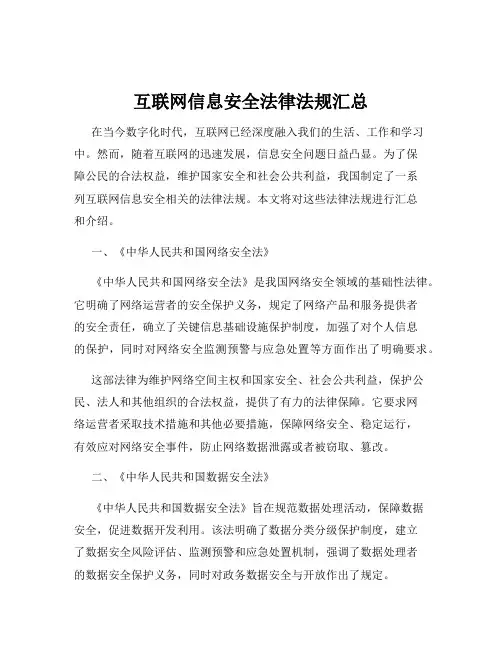 互联网信息安全法律法规汇总