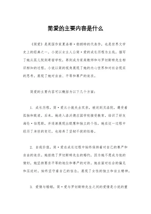 简爱的主要内容是什么