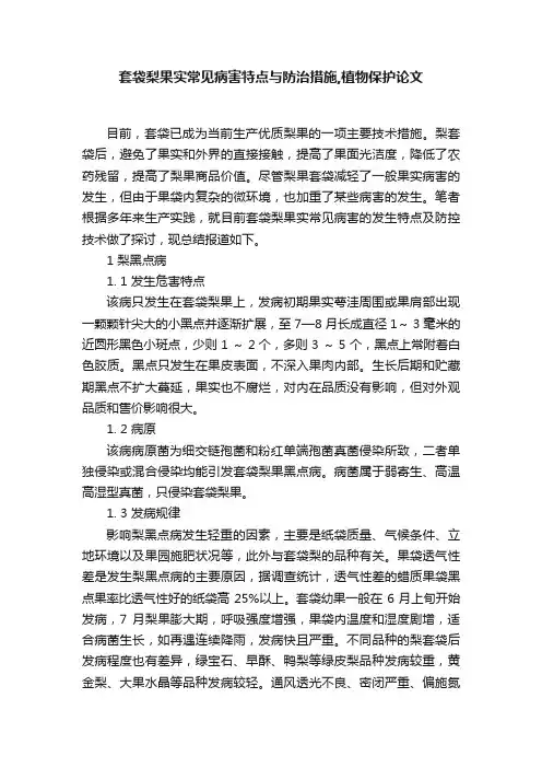 套袋梨果实常见病害特点与防治措施,植物保护论文