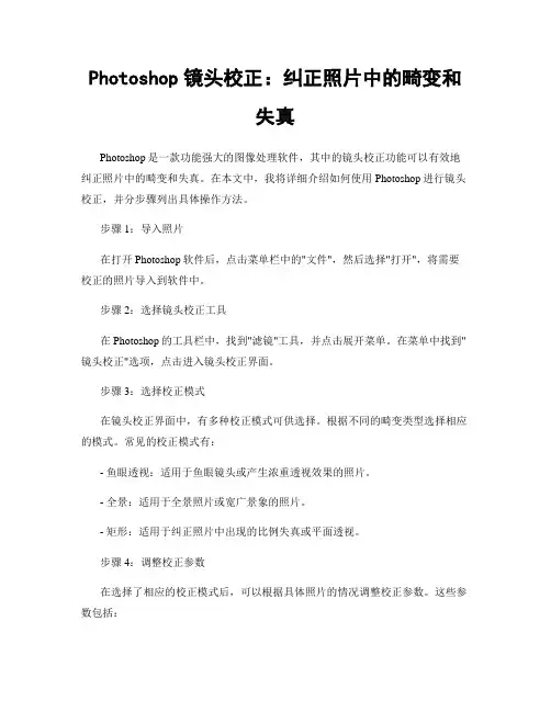 Photoshop镜头校正：纠正照片中的畸变和失真
