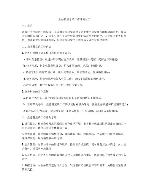 业务科室总结工作计划范文