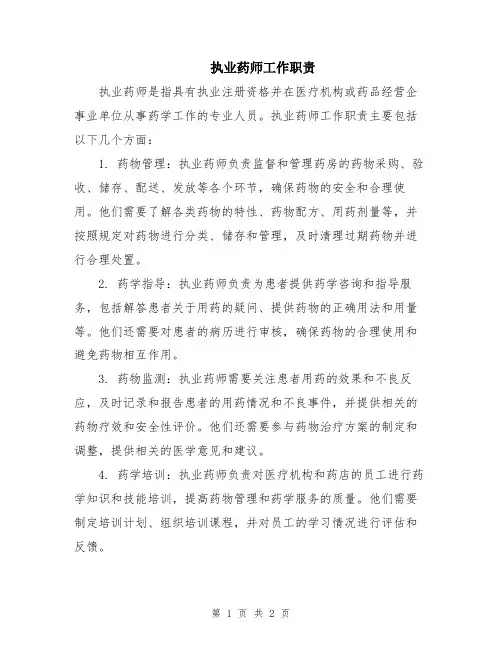 执业药师工作职责