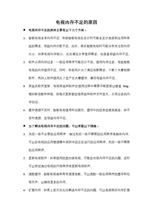电视内存不足的原因