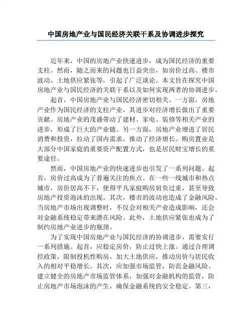 中国房地产业与国民经济关联关系及协调发展研究