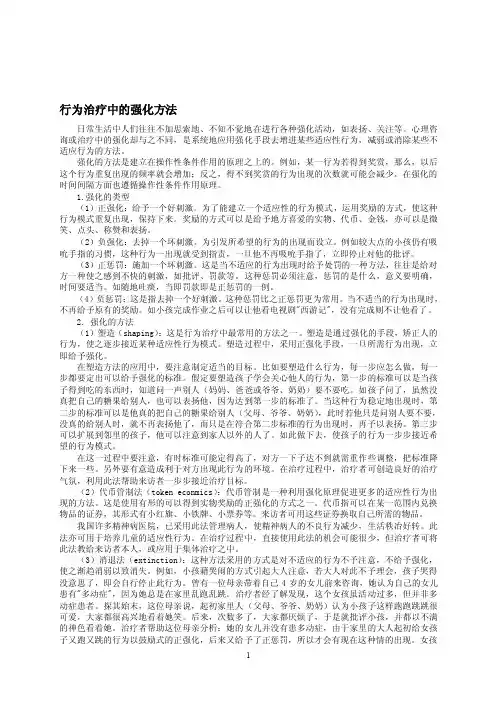 行为治疗中的强化方法