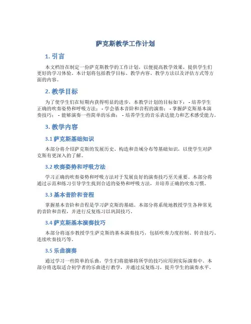 萨克斯教学工作计划