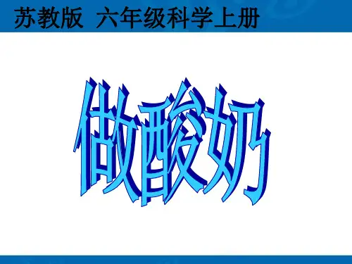 苏教版六年级科学上册《1.2.做酸奶》PPT课件(1)