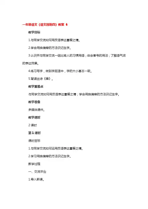 一年级语文《语文园地四》教案2篇