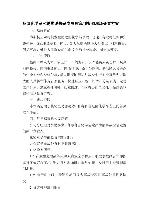 危险化学品和易燃易爆品专项应急预案和现场处置方案