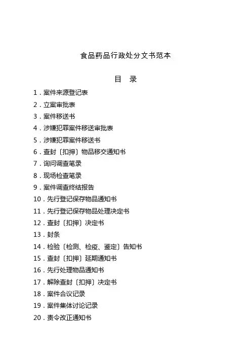 食品药品监管行政执法文书(DOC58页)