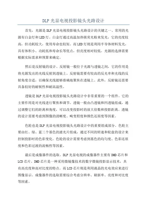 DLP光显电视投影镜头光路设计