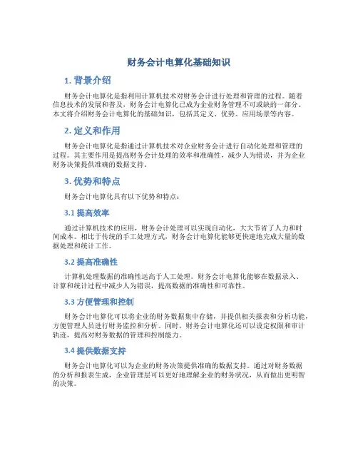 财务会计电算化基础知识