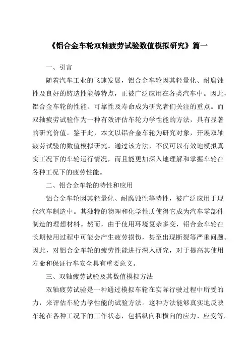 《铝合金车轮双轴疲劳试验数值模拟研究》范文